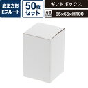 ボックスバンク フリーボックス 白無地 【内寸:65×65×高100mm】50枚セット HEIKO 箱 BOX F-52 SM-FE02-0050