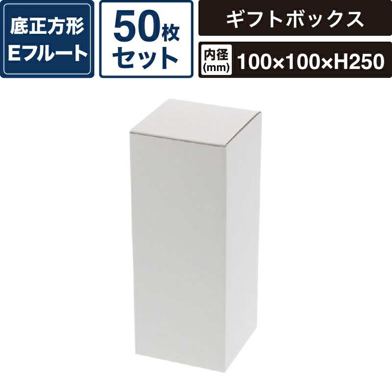 ボックスバンク フリーボックス 白無地 【内寸:100×100×高250mm】50枚セット HEIKO 箱 BOX F-67 SM-FE12-0050