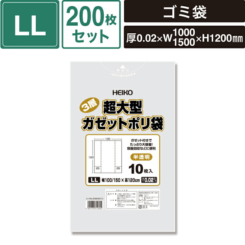 ヘイコー 3層超大型 ガゼット ポリ袋 3層構造タイプ LL #02 200枚セット 【厚0.02×幅1000/1500×高1200mm】 SM-PL168-0200