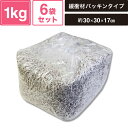 ヘイコー 緩衝材 紙パッキン 業務用 1kg入 イニシャルW 6袋セット 【パッケージサイズ:約30×30×17cm】 SM-PC01-0006-IW