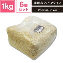 ヘイコー 緩衝材 紙パッキン 業務用 1kg入 ウスダイダイ 6袋セット 【パッケージサイズ:約30×30×17cm】 SM-PC01-0006-LO