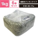 ヘイコー 緩衝材 紙パッキン 業務用 1kg入 ギンネズ 6袋セット 【パッケージサイズ:約30×30×17cm】 SM-PC01-0006-SG