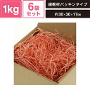 ヘイコー 緩衝材 紙パッキン 業務用 1kg入 サーモン 6袋セット 【パッケージサイズ:約30×30×17cm】 SM-PC01-0006-SP
