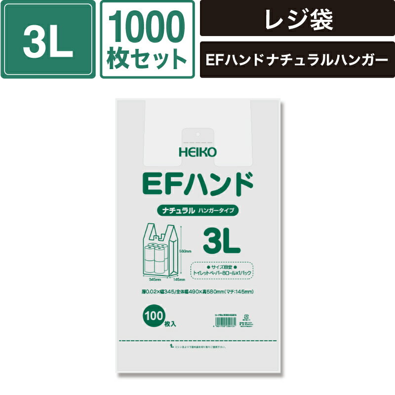 ヘイコー レジ袋 EFハンド 3L ナチュラル 1000枚セット 【厚0.02×幅345/全体幅490×高580mm(マチ:145mm)】 SM-SB14-1000