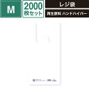 ヘイコー レジ袋 再生原料 ハンドハイパー M 2000枚セット 【厚0.012×幅215/全体幅340×高430mm(マチ:125mm)】 SM-SB26-2000