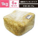ヘイコー 緩衝材 紙パッキン 業務用 1kg入 クラフト 6袋セット 【パッケージサイズ:約30×30×17cm】 SM-PC01-0006-BR