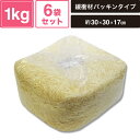 ヘイコー 緩衝材 紙パッキン 業務用 1kg入 アイボリー 6袋セット 【パッケージサイズ:約30×30×17cm】 SM-PC01-0006-IV