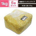 ヘイコー 緩衝材 紙パッキン 業務用 1kg入 クリーム 6袋セット 【パッケージサイズ:約30×30×17cm】 SM-PC01-0006-NT