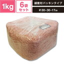 ヘイコー 緩衝材 紙パッキン 業務用 1kg入 モモ 6袋セット 【パッケージサイズ:約30×30×17cm】 SM-PC01-0006-PK