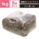 ヘイコー 緩衝材 ボーガスパッキン 1kg入 クラフト 6袋セット 【カット幅:1mm】 SM-PC02-0006-BR