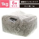 ヘイコー 緩衝材 ボーガスパッキン 1kg入 グレー 6袋セット 【カット幅:1mm】 SM-PC02-0006-GR