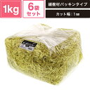 ヘイコー 緩衝材 ボーガスパッキン 1kg入 キイロ 6袋セット 【カット幅:1mm】 SM-PC02-0006-Y