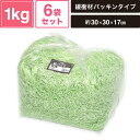 ヘイコー 緩衝材 紙パッキン 業務用 1kg入 ワカバ 6袋セット 【パッケージサイズ:約30×30×17cm】 SM-PC04-0006-NT