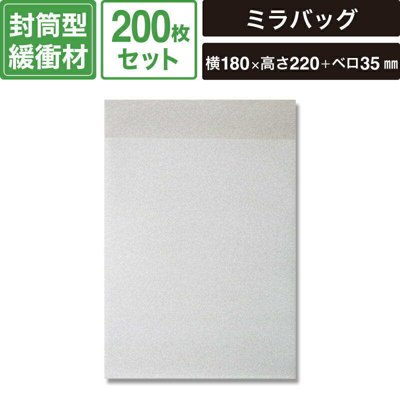 ヘイコー ミラバッグ MB18-22 200枚セット 【横180×高220+ベロ35mm】 SM-MB05-0200