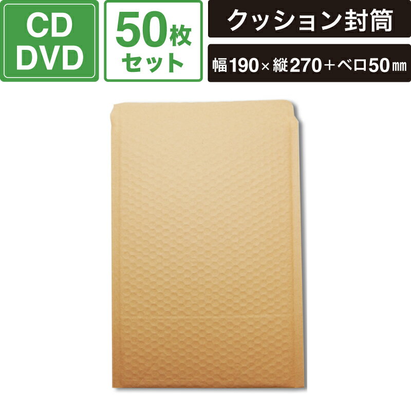 クッション封筒 19-27 CD・DVD 未晒 無地 50枚セット 【幅190×縦270+ベロ50mm】 SM-KE25-0050