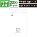 ヘイコーOPP 封筒 A4 片面 ホワイト 料金別納マーク入 2000枚セット 【厚0.04×巾225×高310+テープ40mm】 SM-OP19-2000
