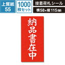 両面接着 荷札 納品書在中 1000枚セット 【横58×縦115mm】 SM-LT09-1000