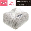 ヘイコー 緩衝材 ボーガスパッキン 1kg入 オフホワイト 6袋セット 【カット幅:1.5mm】 SM-PC03-0006