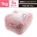 ヘイコー 緩衝材 紙パッキン 業務用 1kg入 コスモス 6袋セット 【パッケージサイズ:約30×30×17cm】 SM-PC04-0006-C