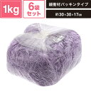 ヘイコー 緩衝材 紙パッキン 業務用 1kg入 リンドウ 6袋セット 【パッケージサイズ:約30×30×17cm】 SM-PC04-0006-GE