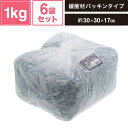 ヘイコー 緩衝材 紙パッキン 業務用 1kg入 アジサイ 6袋セット 【パッケージサイズ:約30×30×17cm】 SM-PC04-0006-H