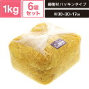 ヘイコー 緩衝材 紙パッキン 業務用 1kg入 ヒマワリ 6袋セット 【パッケージサイズ:約30×30×17cm】 SM-PC04-0006-Y