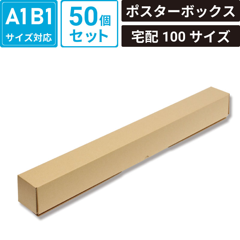 Rakuten - ボックスバンク ポスターボックス 【88×88×818mm】 50個セット A1 B1 サイズ対応 宅配100サイズ 銀鳥産業 SM-MA08-0050