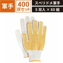 ボックスバンク スベリドメ軍手 400双セット(5双入×80組) おたふく手袋(株) #223 SM-WG01-0400