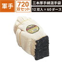 ボックスバンク 三本厚手綿混手袋 720双セット(12双入×60ダース) おたふく手袋(株) #9 SM-WG02-0720