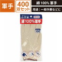 ボックスバンク 純綿軍手 400双セット おたふく手袋(株) #640 SM-WG03-0400