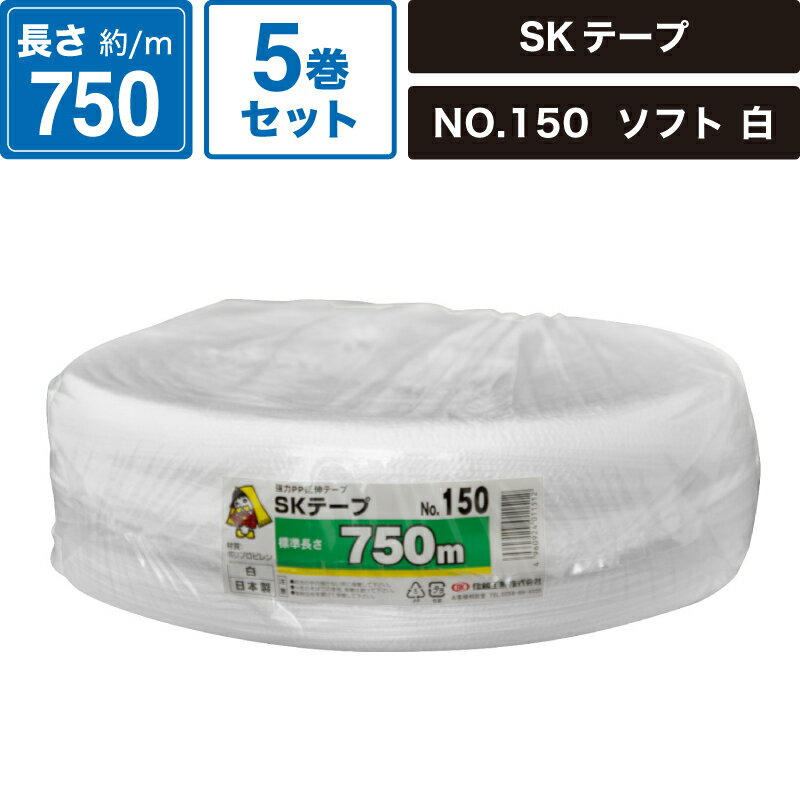 ボックスバンク SKテープ ソフト 白 5巻セット 【長さ:750m】 信越工業株式会社 No.150 SM-ET64-0005