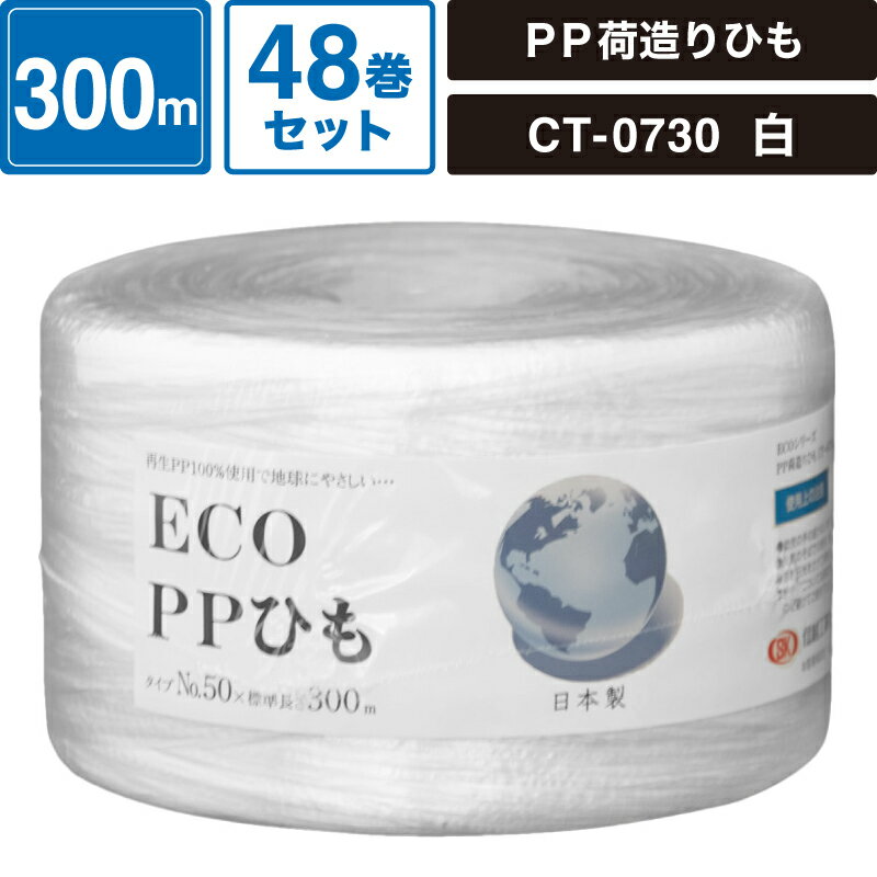 ボックスバンク エコシリーズ PP荷造りひも 白 48巻セット 【長さ:300m】 信越工業株式会社 CT-0730 SM..