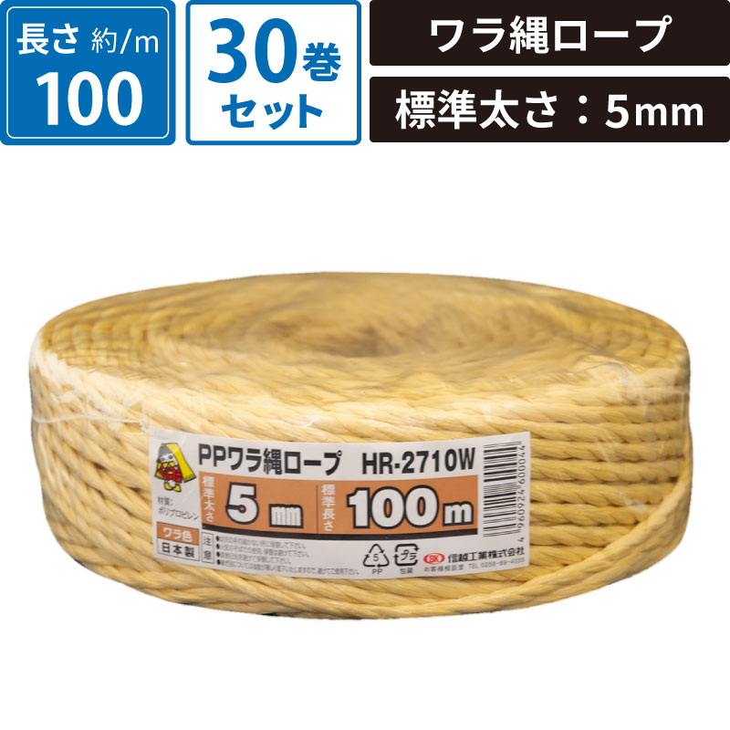 ボックスバンク ワラ縄ロープ 30巻セット 【標準太さ:5mm/長さ:100m】 信越工業株式会社 HR-2710W SM-E..