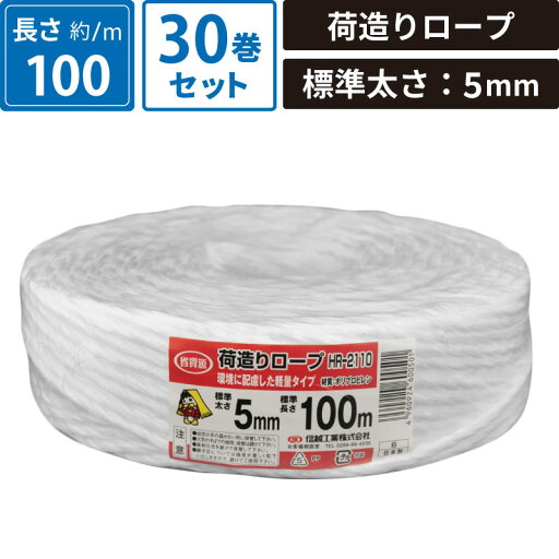 ボックスバンク 荷造りロープ 白 30巻セット 【標準太さ:5mm/長さ:100m】 信越工業株式会社 HR-2110 SM-ET122-0030 ボックスバンク 荷造りロープ 白 30巻セット 【標準太さ:5mm/長さ:100m】 信越工業株式会社 HR-2110 SM-ET122-0030