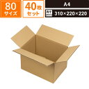 ボックスバンク ダンボール 宅配 80サイズ A4 40枚セット 【外寸:320×230×235 内寸:310×220×220】 ヤマニパッケージ EE-504FS SM-FD14-0040