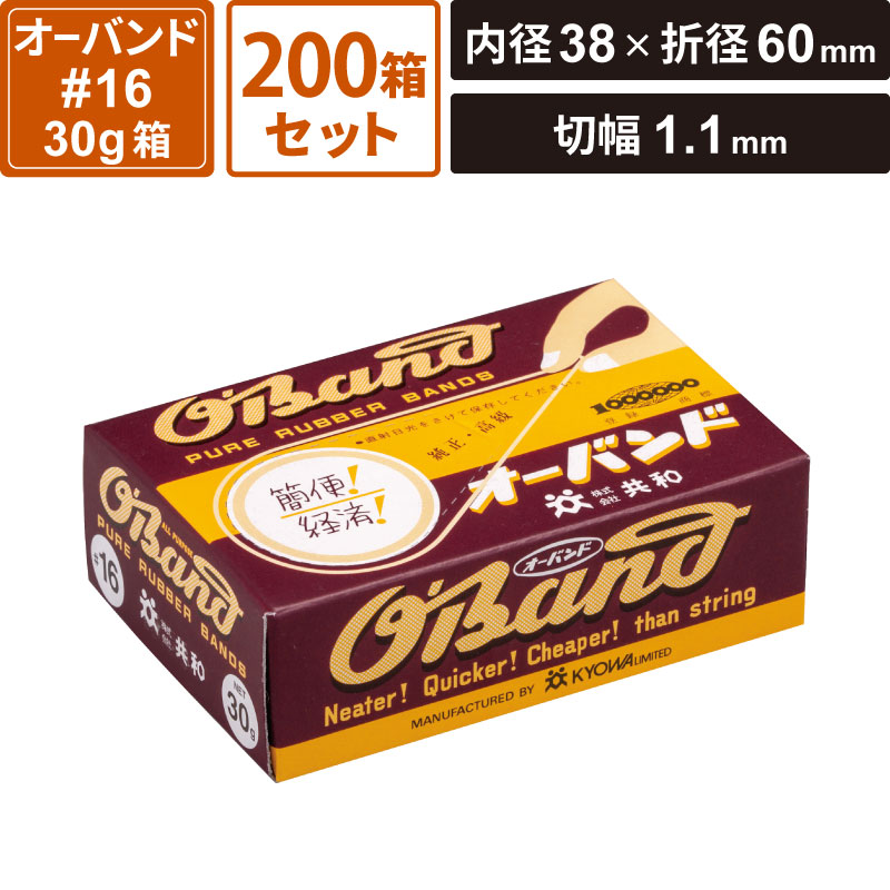 ボックスバンク オーバンド 30g箱 200箱セット 【内径38×折径60×切幅1.1mm】 共和 ＃16 SM-RB02-0200