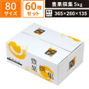 【法人限定販売】 ボックスバンク ギフト箱 豊果撰集5kg 60枚セット 【365×260×135(外寸:375×270×145)】 ヤマニパッケージ SM-G...