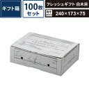 ボックスバンク ギフト箱 フレッシュギフト 白木目 100枚セット 【内寸:240×173×75】 ヤマニパッケージ SM-GB09-0100