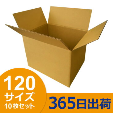 【365日毎日出荷】ボックスバンク ダンボール（段ボール） 120サイズ 10枚セット