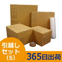 【365日毎日出荷】ダンボール 引っ越し セット(S) (ダ...