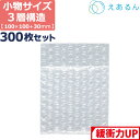エアキャップ 平袋 梱包 えあるん 3層 Sサイズ (100×100+30mm) 300枚 セット プチプチ 袋 エアキャップ袋 プチプチ袋 ぷちぷち 三層 引...