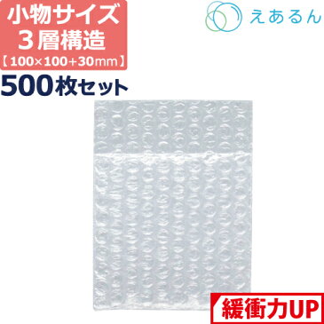 エアキャップ 平袋 梱包 えあるん 3層 Sサイズ (100×100+30mm) 500枚 セット プチプチ 袋 エアキャップ袋 プチプチ袋 ぷちぷち 三層 引越し 引っ越し シート 緩衝 包装 材