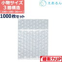 エアキャップ 平袋 梱包 えあるん 3層 Sサイズ (100×100+30mm) 1000枚 セット プチプチ 袋 エアキャップ袋 プチプチ袋 ぷちぷち 三層 引越し 引っ越し シート 緩衝 包装 材 えあきゃっぷ