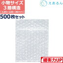 【法人限定販売】 エアキャップ 平袋 梱包 えあるん 3層 小物入れサイズ (120×120+30mm) 500枚 セット プチプチ 袋 エアキャップ袋 プチプチ袋 ぷちぷち 三層 引越し 引っ越し シート 緩衝 包装