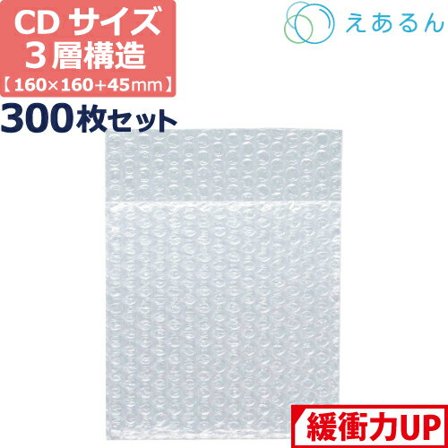 【法人限定販売】 エアキャップ 平袋 梱包 えあるん 3層 CDサイズ (160×160+45mm) 300枚 セット プチプ..