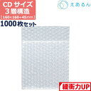 【法人限定販売】 エアキャップ 平袋 梱包 えあるん 3層 CDサイズ (160×160+45mm) 1000枚 セット プチプチ 袋 エアキャップ袋 プチプチ...