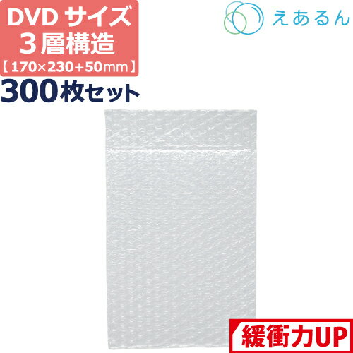 【法人限定販売】 エアキャップ 平袋 梱包 えあるん 3層 A5 DVDサイズ (170×230+50mm) 300枚 セット プ..