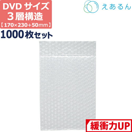 【法人限定販売】 エアキャップ 平袋 梱包 えあるん 3層 A5 DVDサイズ (170×230+50mm) 1000枚 セット ..