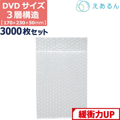 【法人限定販売】 エアキャップ 平袋 梱包 えあるん 3層 A5 DVDサイズ (170×230+50mm) 3000枚 セット ..