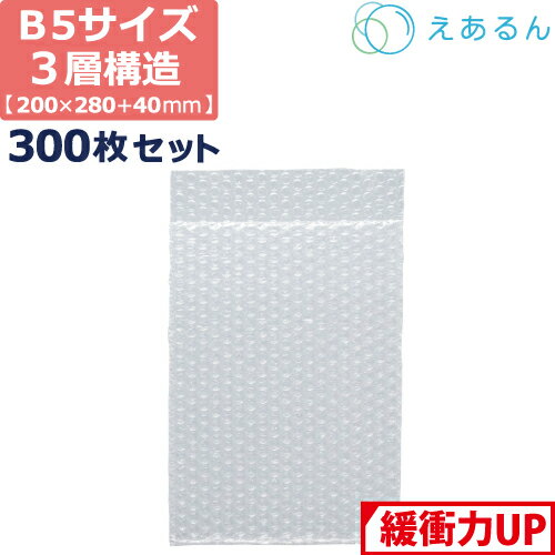 【ポイント3倍/法人限定販売】 エアキャップ 平袋 梱包 えあるん 3層 B5サイズ (200×280 40mm) 300枚 セット プチプチ 袋 エアキャップ袋 プチプチ袋 ぷちぷち 三層 引越し 引っ越し シート 緩衝 包装 材